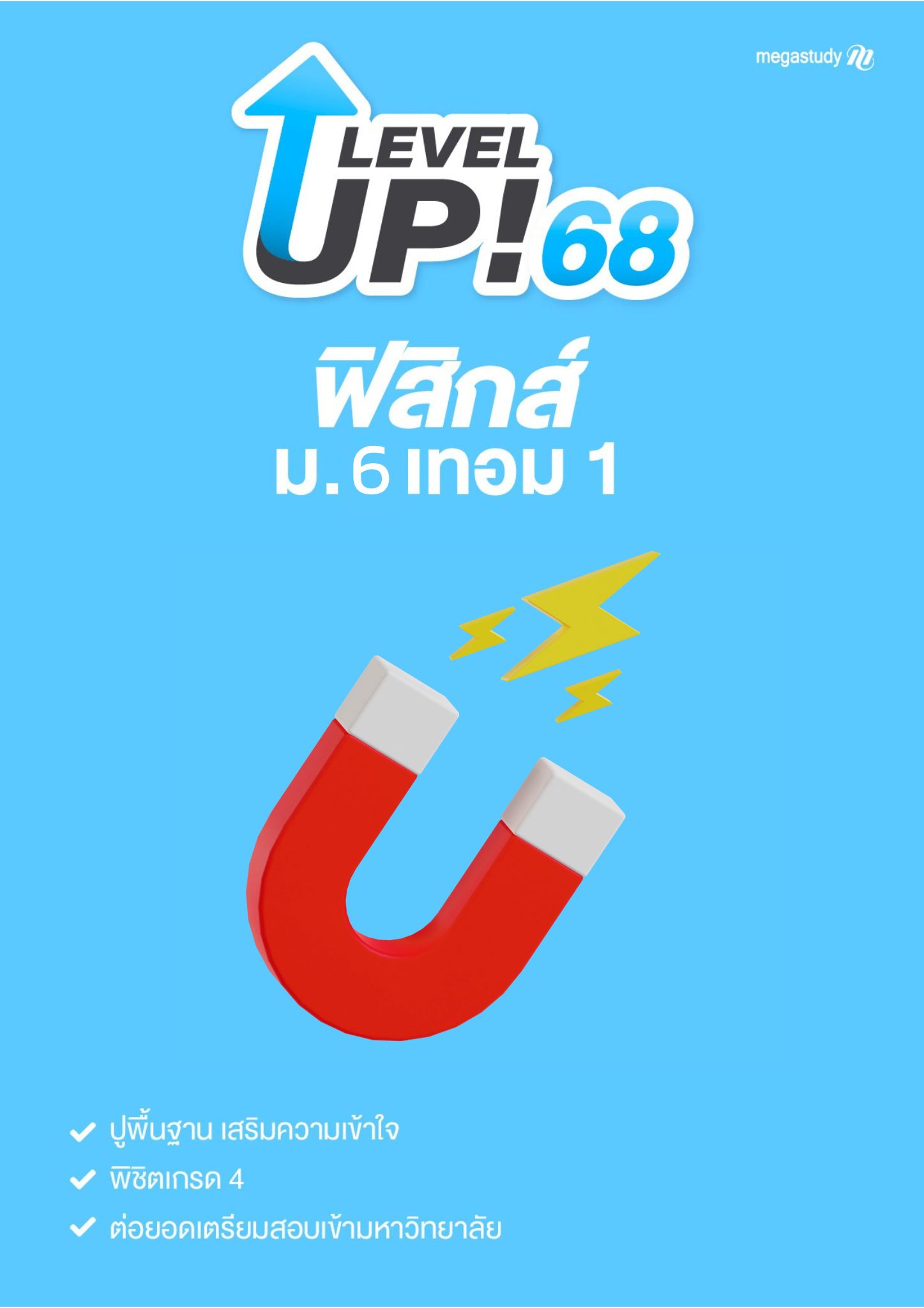 หนังสือ ม.6 ฟิสิกส์ （Level up）
